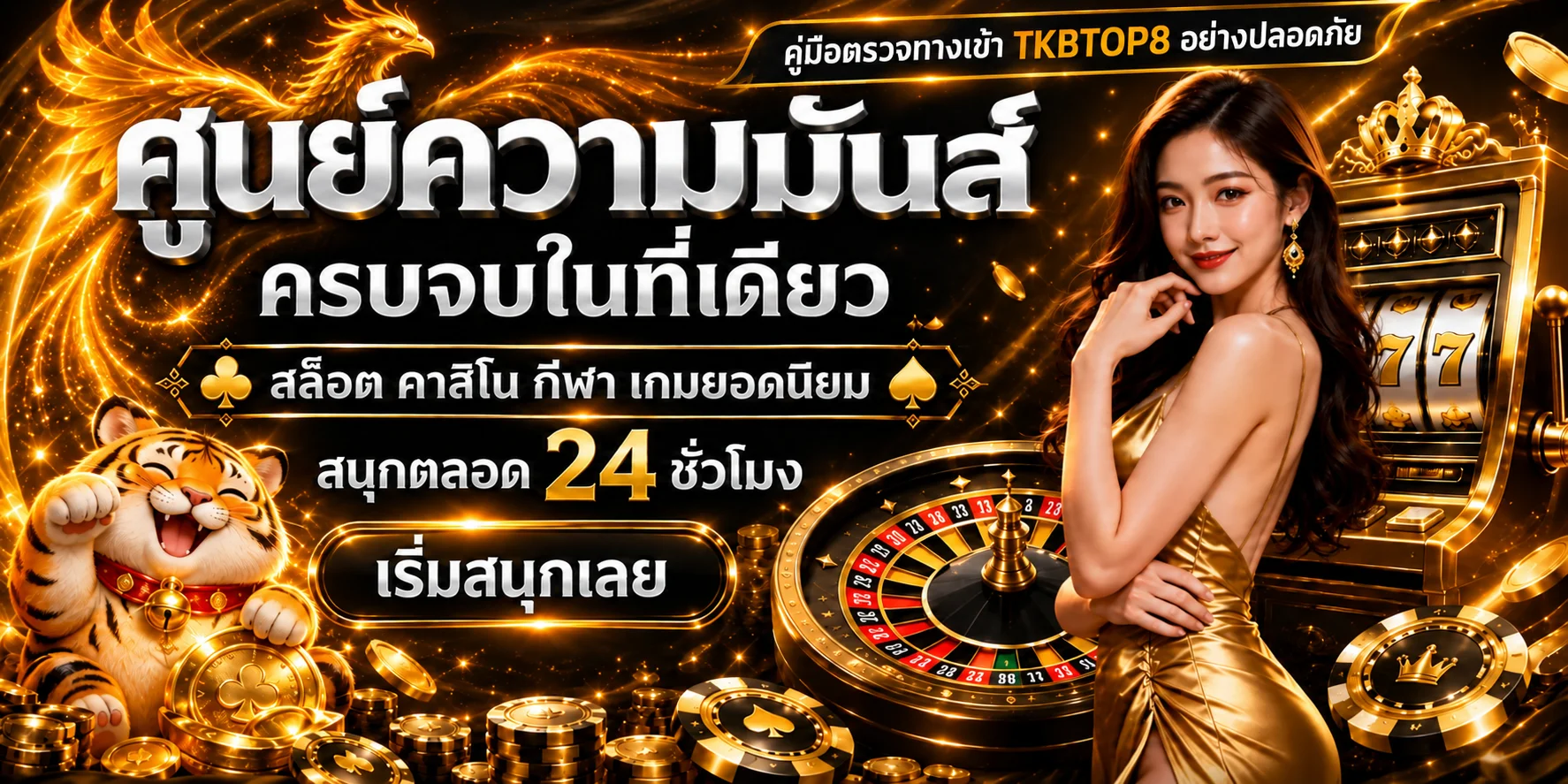 TKBTOP8 ทางเข้า คู่มือตรวจโดเมน สมัคร และล็อกอิน